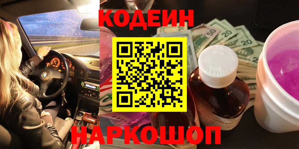Кодеиновый сироп Lean Purple Drank  Вход с VPN  Первоуральск  Кодеиновый сироп Lean напиток Lean (лин) 
